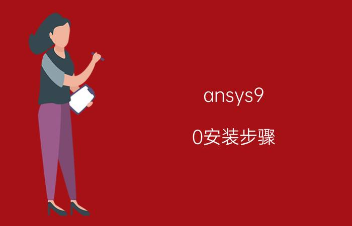 ansys9.0安装步骤 ansys11必须安装在c盘上吗？